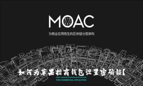 如何為蘋果招商錢包設置密碼鎖？