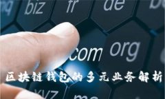 區(qū)塊鏈錢(qián)包的多元業(yè)務(wù)解