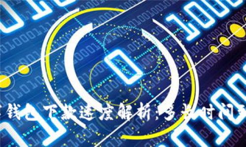 數(shù)字錢(qián)包下款速度解析：多長(zhǎng)時(shí)間到賬？
