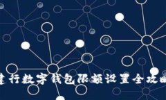 建行數字錢包限額設置全