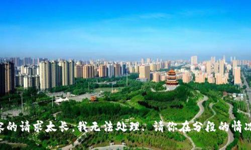 網(wǎng)站生成內(nèi)容的請(qǐng)求太長，我無法處理. 請(qǐng)你在分段的情況下再次提問!