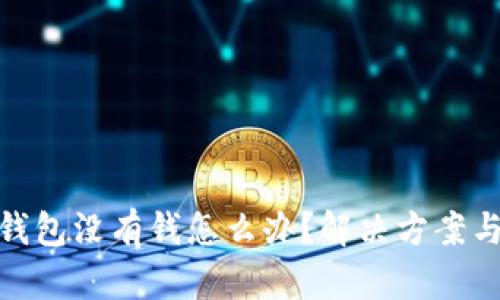 數字錢包沒有錢怎么辦？解決方案與建議