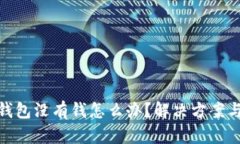 數(shù)字錢包沒有錢怎么辦？