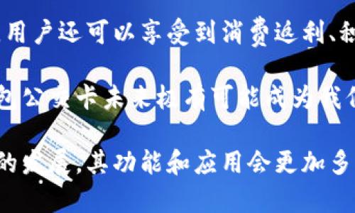 biao ti/biao ti數(shù)字錢(qián)包公交卡：智慧出行的新選擇/biao ti

數(shù)字錢(qián)包, 公交卡, 智慧出行/guanjianci

隨著科技的迅速發(fā)展，數(shù)字錢(qián)包的應(yīng)用范圍越發(fā)廣泛，特別是在出行領(lǐng)域。公交卡作為傳統(tǒng)交通支付工具的代表，逐漸被數(shù)字錢(qián)包所取代。數(shù)字錢(qián)包公交卡不僅方便了用戶(hù)的出行，同時(shí)也帶來(lái)了更多的服務(wù)和優(yōu)惠。

本文將詳細(xì)介紹數(shù)字錢(qián)包公交卡的概念、優(yōu)勢(shì)、使用方法，以及未來(lái)的發(fā)展趨勢(shì)。同時(shí)，也會(huì)探討一些相關(guān)問(wèn)題，以幫助用戶(hù)更好地理解數(shù)字錢(qián)包公交卡的相關(guān)信息。

數(shù)字錢(qián)包公交卡是什么？

數(shù)字錢(qián)包公交卡是指通過(guò)手機(jī)應(yīng)用或者其他數(shù)字設(shè)備實(shí)現(xiàn)公交卡支付功能的電子錢(qián)包。這種方式使用戶(hù)無(wú)需攜帶實(shí)體公交卡，而是利用智能手機(jī)中的應(yīng)用軟件，便捷地完成公交車(chē)、地鐵及其他公共交通工具的支付。

數(shù)字錢(qián)包公交卡的核心在于其整合了多種支付方式，用戶(hù)可以通過(guò)綁定銀行卡、信用卡、支付寶、微信等多種支付方式進(jìn)行充值和消費(fèi)。用戶(hù)在乘坐公交或地鐵時(shí)，只需將手機(jī)靠近刷卡機(jī)或QR碼進(jìn)行掃碼支付，便可輕松完成乘車(chē)。

數(shù)字錢(qián)包公交卡的優(yōu)勢(shì)

相較于傳統(tǒng)公交卡，數(shù)字錢(qián)包公交卡具備多種優(yōu)勢(shì)：

ul
    li便利性：用戶(hù)在出行時(shí)，無(wú)需攜帶多張實(shí)體卡，只要手機(jī)在手，隨時(shí)隨地都能輕松乘車(chē)。同時(shí)，用戶(hù)也可以在手機(jī)上隨時(shí)查看乘車(chē)記錄和余額。/li
    li安全性：傳統(tǒng)公交卡如果丟失或被盜，資金可能會(huì)面臨風(fēng)險(xiǎn)。而數(shù)字錢(qián)包公交卡通常都有密碼保護(hù)和遠(yuǎn)程凍結(jié)功能，能夠更好地保障用戶(hù)的資金安全。/li
    li多功能性：數(shù)字錢(qián)包不僅可以用于公共交通支付，還可以在商超、餐飲等多個(gè)場(chǎng)所消費(fèi)，真正實(shí)現(xiàn)一部手機(jī)多種用途的目標(biāo)。/li
    li實(shí)時(shí)性：數(shù)字錢(qián)包通過(guò)網(wǎng)絡(luò)與銀行系統(tǒng)實(shí)時(shí)連接，無(wú)需等待充值，用戶(hù)可以隨時(shí)查看實(shí)時(shí)余額及交易記錄。/li
/ul

如何使用數(shù)字錢(qián)包公交卡？

使用數(shù)字錢(qián)包公交卡非常簡(jiǎn)單，以下是一般使用步驟：

ol
    li下載應(yīng)用：用戶(hù)首先需要在手機(jī)上下載相應(yīng)的數(shù)字錢(qián)包應(yīng)用，如支付寶、微信或特定公交公司的APP。/li
    li注冊(cè)并綁定支付方式：用戶(hù)需要注冊(cè)賬戶(hù)，并綁定銀行卡或信用卡作為支付工具。/li
    li充值：用戶(hù)可以通過(guò)綁定的支付方式對(duì)虛擬公交卡進(jìn)行充值，通常也可享受充值優(yōu)惠。/li
    li乘車(chē)：在乘坐公交或地鐵時(shí)，用戶(hù)只需打開(kāi)應(yīng)用，選擇相應(yīng)的乘車(chē)功能，將手機(jī)靠近刷卡機(jī)或掃碼即可完成支付。/li
/ol

數(shù)字錢(qián)包公交卡的未來(lái)發(fā)展趨勢(shì)

隨著科技的進(jìn)步和人們生活方式的變化，數(shù)字錢(qián)包公交卡的未來(lái)發(fā)展充滿(mǎn)了無(wú)限可能：

ul
    li普及化：未來(lái)，越來(lái)越多的城市及公共交通單位將啟用數(shù)字錢(qián)包支付，不再依賴(lài)傳統(tǒng)的實(shí)體公交卡，大大降低了運(yùn)維成本。/li
    li智能化：考慮到未來(lái)的智能交通發(fā)展，數(shù)字錢(qián)包公交卡將與智能交通數(shù)據(jù)系統(tǒng)無(wú)縫對(duì)接，可以提供實(shí)時(shí)公交到站信息、乘車(chē)路線(xiàn)等服務(wù)。/li
    li個(gè)性化服務(wù)：商家可能會(huì)根據(jù)用戶(hù)的出行數(shù)據(jù)為其提供個(gè)性化服務(wù)，如優(yōu)惠券、折扣信息等，增加用戶(hù)粘性。/li
    li多元化支付方式：未來(lái)，數(shù)字錢(qián)包將不僅限于信用卡或借記卡，可能還會(huì)引入加密貨幣、虛擬貨幣，甚至是票務(wù)共享等新支付方式。/li
/ul

相關(guān)問(wèn)題探討

1. 數(shù)字錢(qián)包公交卡如何保障用戶(hù)安全？
用戶(hù)在使用數(shù)字錢(qián)包公交卡時(shí)，安全性是最關(guān)鍵的因素之一。首先，大多數(shù)數(shù)字錢(qián)包提供多重身份驗(yàn)證機(jī)制，如指紋識(shí)別、面部識(shí)別和密碼保護(hù)等。這意味著即使手機(jī)丟失，無(wú)法提供正確的驗(yàn)證信息，外部人員也無(wú)法訪問(wèn)用戶(hù)賬戶(hù)。

其次，很多錢(qián)包應(yīng)用都提供了類(lèi)似于凍結(jié)賬戶(hù)的功能，用戶(hù)一旦發(fā)現(xiàn)遺失，可以立即通過(guò)APP或者客服進(jìn)行賬戶(hù)凍結(jié)，防止資金被盜用。另外，許多數(shù)字錢(qián)包還采用加密技術(shù)保障用戶(hù)信息和支付交易的機(jī)密性，交易過(guò)程中數(shù)據(jù)會(huì)被加密，確保信息傳輸?shù)陌踩?
此外，用戶(hù)也應(yīng)該保持良好的安全習(xí)慣，比如定期更換密碼、不輕易共享賬號(hào)信息，對(duì)異常交易及時(shí)反饋等，以有效減少風(fēng)險(xiǎn)發(fā)生。

2. 如何處理數(shù)字錢(qián)包公交卡充值失敗的問(wèn)題？
充值失敗是用戶(hù)在使用數(shù)字錢(qián)包公交卡過(guò)程中可能遇到的問(wèn)題。首先，用戶(hù)應(yīng)該確認(rèn)網(wǎng)絡(luò)是否正常，因?yàn)槌渲颠^(guò)程依賴(lài)于網(wǎng)絡(luò)連接。如果網(wǎng)絡(luò)不穩(wěn)定，可以嘗試切換到更穩(wěn)定的Wi-Fi或移動(dòng)數(shù)據(jù)。

其次，用戶(hù)還應(yīng)該檢查綁定的支付方式是否正常，如卡內(nèi)是否有余額， card是否過(guò)期。在這種情況下，用戶(hù)可以選擇其他支付方式進(jìn)行充值。

如果問(wèn)題依然無(wú)法解決，用戶(hù)可以聯(lián)系應(yīng)用客服進(jìn)行咨詢(xún)，通?？头?huì)根據(jù)用戶(hù)提供的信息，進(jìn)行相應(yīng)的排查和處理。在某些情況下，客服還可能會(huì)要求提供交易憑證，以確認(rèn)充值狀態(tài)并做后續(xù)處理。

3. 數(shù)字錢(qián)包公交卡如何與公共交通系統(tǒng)整合？
數(shù)字錢(qián)包公交卡的成功應(yīng)用，得益于公共交通系統(tǒng)與數(shù)字支付平臺(tái)的深入合作。在技術(shù)層面，公共交通運(yùn)營(yíng)方需要更新刷卡設(shè)備，確保其兼容性。許多城市的刷卡設(shè)備已經(jīng)支持NFC支付或者掃碼支付，這為數(shù)字錢(qián)包的使用提供了基礎(chǔ)。具體來(lái)說(shuō)，公交刷卡機(jī)需要具備支持手機(jī)NFC標(biāo)準(zhǔn)的技術(shù)，以便用戶(hù)的手機(jī)能夠與設(shè)備進(jìn)行快速安全的通信。

在數(shù)據(jù)共享方面，公共交通系統(tǒng)與數(shù)字錢(qián)包平臺(tái)需要建立實(shí)時(shí)數(shù)據(jù)傳輸機(jī)制，以便用戶(hù)在使用數(shù)字錢(qián)包公交卡時(shí)，能夠即時(shí)扣費(fèi)，且后端數(shù)據(jù)能夠?qū)崟r(shí)更新。這也有助于公共交通公司對(duì)用戶(hù)習(xí)慣的分析，以公交服務(wù)。

此外，公共交通運(yùn)營(yíng)方還可以與數(shù)字錢(qián)包應(yīng)用展開(kāi)合作，推出針對(duì)性?xún)?yōu)惠活動(dòng)，例如注冊(cè)送優(yōu)惠券、充值返現(xiàn)等，以吸引用戶(hù)使用數(shù)字錢(qián)包進(jìn)行乘車(chē)，形成良性循環(huán)，促進(jìn)數(shù)字錢(qián)包公交卡發(fā)展。

4. 數(shù)字錢(qián)包公交卡有哪些場(chǎng)景應(yīng)用？
數(shù)字錢(qián)包公交卡的應(yīng)用場(chǎng)景廣泛，超越了單一的交通支付功能。它不僅可以用在公交車(chē)和地鐵上，還覆蓋了共享單車(chē)、出租車(chē)等多種交通方式，為用戶(hù)出行提供了極大便利。使用手機(jī)支付后，用戶(hù)還可以更迅速地辦理乘車(chē)手續(xù)，避免了刷卡等待的時(shí)間。

在一些城市，數(shù)字錢(qián)包公交卡還與地鐵、公交的時(shí)刻表系統(tǒng)相結(jié)合，為用戶(hù)提供實(shí)時(shí)公交到站時(shí)間，幫助用戶(hù)出行計(jì)劃。在一些場(chǎng)所，數(shù)字錢(qián)包公交卡使用后，用戶(hù)還可以享受到消費(fèi)返利、積分兌換等額外服務(wù)，提升用戶(hù)體驗(yàn)。

除了日常交通，數(shù)字錢(qián)包公交卡還可能用于各類(lèi)活動(dòng)的門(mén)票支付、旅游景點(diǎn)的支付、甚至是在一些公共設(shè)施上的使用，比如圖書(shū)館借書(shū)的支付。因此，數(shù)字錢(qián)包公交卡未來(lái)極有可能成為我們?nèi)粘Ｉ钪胁豢苫蛉钡囊徊糠帧?
總之，數(shù)字錢(qián)包公交卡以其便利性、安全性和多功能性，正在逐步改變?nèi)藗兊某鲂蟹绞剑矠槲磥?lái)智慧出行的實(shí)現(xiàn)奠定了基礎(chǔ)。值得期待的是，隨著各項(xiàng)技術(shù)的發(fā)展，其功能和應(yīng)用會(huì)更加多樣，給用戶(hù)帶來(lái)更多的驚喜。