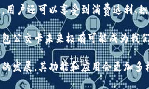 biao ti/biao ti數(shù)字錢(qián)包公交卡：智慧出行的新選擇/biao ti

數(shù)字錢(qián)包, 公交卡, 智慧出行/guanjianci

隨著科技的迅速發(fā)展，數(shù)字錢(qián)包的應(yīng)用范圍越發(fā)廣泛，特別是在出行領(lǐng)域。公交卡作為傳統(tǒng)交通支付工具的代表，逐漸被數(shù)字錢(qián)包所取代。數(shù)字錢(qián)包公交卡不僅方便了用戶(hù)的出行，同時(shí)也帶來(lái)了更多的服務(wù)和優(yōu)惠。

本文將詳細(xì)介紹數(shù)字錢(qián)包公交卡的概念、優(yōu)勢(shì)、使用方法，以及未來(lái)的發(fā)展趨勢(shì)。同時(shí)，也會(huì)探討一些相關(guān)問(wèn)題，以幫助用戶(hù)更好地理解數(shù)字錢(qián)包公交卡的相關(guān)信息。

數(shù)字錢(qián)包公交卡是什么？

數(shù)字錢(qián)包公交卡是指通過(guò)手機(jī)應(yīng)用或者其他數(shù)字設(shè)備實(shí)現(xiàn)公交卡支付功能的電子錢(qián)包。這種方式使用戶(hù)無(wú)需攜帶實(shí)體公交卡，而是利用智能手機(jī)中的應(yīng)用軟件，便捷地完成公交車(chē)、地鐵及其他公共交通工具的支付。

數(shù)字錢(qián)包公交卡的核心在于其整合了多種支付方式，用戶(hù)可以通過(guò)綁定銀行卡、信用卡、支付寶、微信等多種支付方式進(jìn)行充值和消費(fèi)。用戶(hù)在乘坐公交或地鐵時(shí)，只需將手機(jī)靠近刷卡機(jī)或QR碼進(jìn)行掃碼支付，便可輕松完成乘車(chē)。

數(shù)字錢(qián)包公交卡的優(yōu)勢(shì)

相較于傳統(tǒng)公交卡，數(shù)字錢(qián)包公交卡具備多種優(yōu)勢(shì)：

ul
    li便利性：用戶(hù)在出行時(shí)，無(wú)需攜帶多張實(shí)體卡，只要手機(jī)在手，隨時(shí)隨地都能輕松乘車(chē)。同時(shí)，用戶(hù)也可以在手機(jī)上隨時(shí)查看乘車(chē)記錄和余額。/li
    li安全性：傳統(tǒng)公交卡如果丟失或被盜，資金可能會(huì)面臨風(fēng)險(xiǎn)。而數(shù)字錢(qián)包公交卡通常都有密碼保護(hù)和遠(yuǎn)程凍結(jié)功能，能夠更好地保障用戶(hù)的資金安全。/li
    li多功能性：數(shù)字錢(qián)包不僅可以用于公共交通支付，還可以在商超、餐飲等多個(gè)場(chǎng)所消費(fèi)，真正實(shí)現(xiàn)一部手機(jī)多種用途的目標(biāo)。/li
    li實(shí)時(shí)性：數(shù)字錢(qián)包通過(guò)網(wǎng)絡(luò)與銀行系統(tǒng)實(shí)時(shí)連接，無(wú)需等待充值，用戶(hù)可以隨時(shí)查看實(shí)時(shí)余額及交易記錄。/li
/ul

如何使用數(shù)字錢(qián)包公交卡？

使用數(shù)字錢(qián)包公交卡非常簡(jiǎn)單，以下是一般使用步驟：

ol
    li下載應(yīng)用：用戶(hù)首先需要在手機(jī)上下載相應(yīng)的數(shù)字錢(qián)包應(yīng)用，如支付寶、微信或特定公交公司的APP。/li
    li注冊(cè)并綁定支付方式：用戶(hù)需要注冊(cè)賬戶(hù)，并綁定銀行卡或信用卡作為支付工具。/li
    li充值：用戶(hù)可以通過(guò)綁定的支付方式對(duì)虛擬公交卡進(jìn)行充值，通常也可享受充值優(yōu)惠。/li
    li乘車(chē)：在乘坐公交或地鐵時(shí)，用戶(hù)只需打開(kāi)應(yīng)用，選擇相應(yīng)的乘車(chē)功能，將手機(jī)靠近刷卡機(jī)或掃碼即可完成支付。/li
/ol

數(shù)字錢(qián)包公交卡的未來(lái)發(fā)展趨勢(shì)

隨著科技的進(jìn)步和人們生活方式的變化，數(shù)字錢(qián)包公交卡的未來(lái)發(fā)展充滿(mǎn)了無(wú)限可能：

ul
    li普及化：未來(lái)，越來(lái)越多的城市及公共交通單位將啟用數(shù)字錢(qián)包支付，不再依賴(lài)傳統(tǒng)的實(shí)體公交卡，大大降低了運(yùn)維成本。/li
    li智能化：考慮到未來(lái)的智能交通發(fā)展，數(shù)字錢(qián)包公交卡將與智能交通數(shù)據(jù)系統(tǒng)無(wú)縫對(duì)接，可以提供實(shí)時(shí)公交到站信息、乘車(chē)路線(xiàn)等服務(wù)。/li
    li個(gè)性化服務(wù)：商家可能會(huì)根據(jù)用戶(hù)的出行數(shù)據(jù)為其提供個(gè)性化服務(wù)，如優(yōu)惠券、折扣信息等，增加用戶(hù)粘性。/li
    li多元化支付方式：未來(lái)，數(shù)字錢(qián)包將不僅限于信用卡或借記卡，可能還會(huì)引入加密貨幣、虛擬貨幣，甚至是票務(wù)共享等新支付方式。/li
/ul

相關(guān)問(wèn)題探討

1. 數(shù)字錢(qián)包公交卡如何保障用戶(hù)安全？
用戶(hù)在使用數(shù)字錢(qián)包公交卡時(shí)，安全性是最關(guān)鍵的因素之一。首先，大多數(shù)數(shù)字錢(qián)包提供多重身份驗(yàn)證機(jī)制，如指紋識(shí)別、面部識(shí)別和密碼保護(hù)等。這意味著即使手機(jī)丟失，無(wú)法提供正確的驗(yàn)證信息，外部人員也無(wú)法訪問(wèn)用戶(hù)賬戶(hù)。

其次，很多錢(qián)包應(yīng)用都提供了類(lèi)似于凍結(jié)賬戶(hù)的功能，用戶(hù)一旦發(fā)現(xiàn)遺失，可以立即通過(guò)APP或者客服進(jìn)行賬戶(hù)凍結(jié)，防止資金被盜用。另外，許多數(shù)字錢(qián)包還采用加密技術(shù)保障用戶(hù)信息和支付交易的機(jī)密性，交易過(guò)程中數(shù)據(jù)會(huì)被加密，確保信息傳輸?shù)陌踩?
此外，用戶(hù)也應(yīng)該保持良好的安全習(xí)慣，比如定期更換密碼、不輕易共享賬號(hào)信息，對(duì)異常交易及時(shí)反饋等，以有效減少風(fēng)險(xiǎn)發(fā)生。

2. 如何處理數(shù)字錢(qián)包公交卡充值失敗的問(wèn)題？
充值失敗是用戶(hù)在使用數(shù)字錢(qián)包公交卡過(guò)程中可能遇到的問(wèn)題。首先，用戶(hù)應(yīng)該確認(rèn)網(wǎng)絡(luò)是否正常，因?yàn)槌渲颠^(guò)程依賴(lài)于網(wǎng)絡(luò)連接。如果網(wǎng)絡(luò)不穩(wěn)定，可以嘗試切換到更穩(wěn)定的Wi-Fi或移動(dòng)數(shù)據(jù)。

其次，用戶(hù)還應(yīng)該檢查綁定的支付方式是否正常，如卡內(nèi)是否有余額， card是否過(guò)期。在這種情況下，用戶(hù)可以選擇其他支付方式進(jìn)行充值。

如果問(wèn)題依然無(wú)法解決，用戶(hù)可以聯(lián)系應(yīng)用客服進(jìn)行咨詢(xún)，通常客服會(huì)根據(jù)用戶(hù)提供的信息，進(jìn)行相應(yīng)的排查和處理。在某些情況下，客服還可能會(huì)要求提供交易憑證，以確認(rèn)充值狀態(tài)并做后續(xù)處理。

3. 數(shù)字錢(qián)包公交卡如何與公共交通系統(tǒng)整合？
數(shù)字錢(qián)包公交卡的成功應(yīng)用，得益于公共交通系統(tǒng)與數(shù)字支付平臺(tái)的深入合作。在技術(shù)層面，公共交通運(yùn)營(yíng)方需要更新刷卡設(shè)備，確保其兼容性。許多城市的刷卡設(shè)備已經(jīng)支持NFC支付或者掃碼支付，這為數(shù)字錢(qián)包的使用提供了基礎(chǔ)。具體來(lái)說(shuō)，公交刷卡機(jī)需要具備支持手機(jī)NFC標(biāo)準(zhǔn)的技術(shù)，以便用戶(hù)的手機(jī)能夠與設(shè)備進(jìn)行快速安全的通信。

在數(shù)據(jù)共享方面，公共交通系統(tǒng)與數(shù)字錢(qián)包平臺(tái)需要建立實(shí)時(shí)數(shù)據(jù)傳輸機(jī)制，以便用戶(hù)在使用數(shù)字錢(qián)包公交卡時(shí)，能夠即時(shí)扣費(fèi)，且后端數(shù)據(jù)能夠?qū)崟r(shí)更新。這也有助于公共交通公司對(duì)用戶(hù)習(xí)慣的分析，以公交服務(wù)。

此外，公共交通運(yùn)營(yíng)方還可以與數(shù)字錢(qián)包應(yīng)用展開(kāi)合作，推出針對(duì)性?xún)?yōu)惠活動(dòng)，例如注冊(cè)送優(yōu)惠券、充值返現(xiàn)等，以吸引用戶(hù)使用數(shù)字錢(qián)包進(jìn)行乘車(chē)，形成良性循環(huán)，促進(jìn)數(shù)字錢(qián)包公交卡發(fā)展。

4. 數(shù)字錢(qián)包公交卡有哪些場(chǎng)景應(yīng)用？
數(shù)字錢(qián)包公交卡的應(yīng)用場(chǎng)景廣泛，超越了單一的交通支付功能。它不僅可以用在公交車(chē)和地鐵上，還覆蓋了共享單車(chē)、出租車(chē)等多種交通方式，為用戶(hù)出行提供了極大便利。使用手機(jī)支付后，用戶(hù)還可以更迅速地辦理乘車(chē)手續(xù)，避免了刷卡等待的時(shí)間。

在一些城市，數(shù)字錢(qián)包公交卡還與地鐵、公交的時(shí)刻表系統(tǒng)相結(jié)合，為用戶(hù)提供實(shí)時(shí)公交到站時(shí)間，幫助用戶(hù)出行計(jì)劃。在一些場(chǎng)所，數(shù)字錢(qián)包公交卡使用后，用戶(hù)還可以享受到消費(fèi)返利、積分兌換等額外服務(wù)，提升用戶(hù)體驗(yàn)。

除了日常交通，數(shù)字錢(qián)包公交卡還可能用于各類(lèi)活動(dòng)的門(mén)票支付、旅游景點(diǎn)的支付、甚至是在一些公共設(shè)施上的使用，比如圖書(shū)館借書(shū)的支付。因此，數(shù)字錢(qián)包公交卡未來(lái)極有可能成為我們?nèi)粘Ｉ钪胁豢苫蛉钡囊徊糠帧?
總之，數(shù)字錢(qián)包公交卡以其便利性、安全性和多功能性，正在逐步改變?nèi)藗兊某鲂蟹绞剑矠槲磥?lái)智慧出行的實(shí)現(xiàn)奠定了基礎(chǔ)。值得期待的是，隨著各項(xiàng)技術(shù)的發(fā)展，其功能和應(yīng)用會(huì)更加多樣，給用戶(hù)帶來(lái)更多的驚喜。
