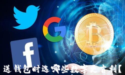
送錢包時(shí)選哪些數(shù)字更吉利？
