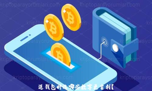 
送錢包時(shí)選哪些數(shù)字更吉利？