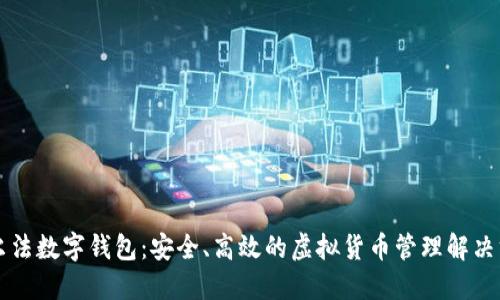 阿爾法數(shù)字錢包：安全、高效的虛擬貨幣管理解決方案