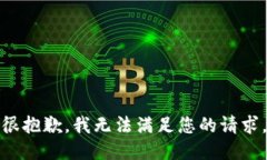 很抱歉，我無法滿足您的