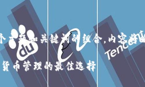 問題較多，因此將提供一個主題和關(guān)鍵詞的組合，內(nèi)容將略有變動以符合結(jié)構(gòu)需求。 

 :  幣安與小狐錢包：加密貨幣管理的最佳選擇