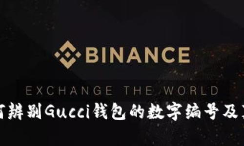 如何辨別Gucci錢包的數(shù)字編號及真?zhèn)?></h3>

<h3>如何尋找Gucci錢包的購買渠道?</h3>
<p>購買Gucci錢包的渠道有很多，首先可以選擇品牌的官方渠道，包括...</p>

<p>購買Gucci錢包的渠道有很多，首先可以選擇品牌的官方渠道，包括官方網(wǎng)站和旗艦店。在官網(wǎng)上，用戶可以找到最新的產(chǎn)品線和促銷信息，更可以避免買到仿冒品。此外，線下也有Gucci的專賣店以及大型百貨商場內(nèi)的奢侈品專區(qū)，都是正規(guī)購買的好去處。</p>

<p>其次，一些知名的時尚電商平臺，例如Farfetch、Net-A-Porter等，也會出售Gucci的產(chǎn)品，這些平臺通常與品牌方有合作關(guān)系，可以提供正品保證。不過，在選擇電商平臺時，建議查看相關(guān)的客戶評價和平臺資質(zhì)，確保其信譽良好。</p>

<p>最后，也可以通過一些二手奢侈品平臺，如The RealReal、Vestiaire Collective等購買Gucci錢包。不過需注意，這些平臺雖有審品流程，但仍需仔細核對產(chǎn)品的真?zhèn)涡畔ⅲㄗh選擇有良好退換政策的商家，以保障消費權(quán)益。</p>

<h3>如何保養(yǎng)Gucci錢包以延長其使用壽命？</h3>
<p>Gucci錢包作為高端奢侈品，保養(yǎng)得當可以極大地延長其使用壽命。以下是一些保養(yǎng)建議...</p>

<p>保養(yǎng)Gucci錢包的第一步是清潔。定期使用柔軟的布料輕輕擦拭錢包表面，去除灰塵和污漬。此外，每隔幾個月可以使用專業(yè)的皮革清潔劑進行深層清潔，不建議使用含有酒精或其他化學成分的清潔劑，以免損傷真皮表面。</p>

<p>其次，要避免錢包暴露在陽光下和潮濕環(huán)境中。強烈的陽光和過高的濕度都可能對錢包的材料造成不可逆轉(zhuǎn)的損害。平時存放錢包時，建議將其放在干燥通風的環(huán)境中，并使用防塵袋存放，避免碰撞和弄壞。</p>

<p>此外，保持錢包內(nèi)部干凈也是至關(guān)重要的，避免雜物的堆積可以減少內(nèi)襯磨損的機率。在淡季使用時，可以定期更換存放位置，避免同一個地方長時間受壓。</p>

<p>最后，定期檢查錢包的縫合和硬件，若發(fā)現(xiàn)更細微的劃痕或破損，及時修補可以防止進一步的損傷。選擇專業(yè)的奢侈品修復(fù)服務(wù)，確保修補質(zhì)量符合錢包的等次。</p>

<h3>Gucci錢包的價格大致范圍是多少？</h3>
<p>Gucci錢包的價格因款式、材質(zhì)、設(shè)計師系列等因素而異，以下是一些大致的價格范圍...</p>

<p>總體來說，Gucci錢包的價格一般在250美元到3000美元之間，具體取決于產(chǎn)品類型。常規(guī)款的拉鏈錢包通常在300到800美元之間；而一些特殊系列，如限量版或與知名設(shè)計師跨界合作的款式，價格很可能會超過2000美元。</p>

<p>例如，經(jīng)典的Gucci GG Marmont系列的錢包，價格通常在500到1200美元之間，而一些細節(jié)更加復(fù)雜或使用更加稀有材料的款式，如鉚釘裝飾的錢包，價格將高于1500美元。同時，Gucci也不時會推出季節(jié)性促銷和打折活動，消費者在這個時候購物可以享受到比較大的價格優(yōu)惠。</p>

<p>考慮到每個人的經(jīng)濟能力不同，消費者在選擇時應(yīng)根據(jù)自身的實際情況做出判斷，挑選出性價比高且適合自己的款式。</p>

<h3>Gucci錢包的流行趨勢是什么？</h3>
<p>時尚界的潮流瞬息萬變，Gucci錢包的流行趨勢也受到多種因素影響...</p>

<p>近年來，Gucci錢包的流行趨勢逐漸向復(fù)古風格傾斜。許多新推出的款式在設(shè)計上注入了20世紀70年代的元素，這表現(xiàn)在圖案的設(shè)計、色彩的搭配以及材料的選擇上。例如，最大的亮點是不停回歸經(jīng)典的GG字母圖案以及各種經(jīng)典色彩搭配。而這樣的復(fù)古風潮在年輕消費者中得到了廣泛的認可與喜愛。</p>

<p>另外，可持續(xù)性成為了當今奢侈品牌的一大主題。Gucci也在努力實現(xiàn)可持續(xù)發(fā)展的目標，開始使用環(huán)保材料和可回收材料，同時推出一些小型手袋和錢包，使得消費者在追求時尚的同時，也能為環(huán)保出一份力。</p>

<p>因此，未來為了迎合更年輕和環(huán)保的消費者，Gucci錢包的流行趨勢可能會更加多樣化，融入更多創(chuàng)新和可持續(xù)性的設(shè)計理念。而作為消費者，了解這些流行趨勢可以幫助我們在選擇產(chǎn)品時，更好地把握時尚脈搏。</p>

<p>總之，Gucci錢包無疑是奢華精品中的佼佼者，了解其背后的故事及如何正確選擇和保養(yǎng)，將幫助消費者在追求時尚與品質(zhì)的同時，做出明智的消費決策。</p>
								
                        </div>
					<!-- Share & comments area start -->
					<div   id=