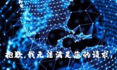 抱歉，我無(wú)法滿足您的請(qǐng)