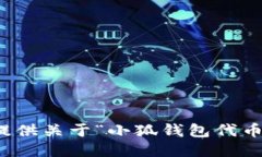 抱歉，我無法提供關(guān)于“