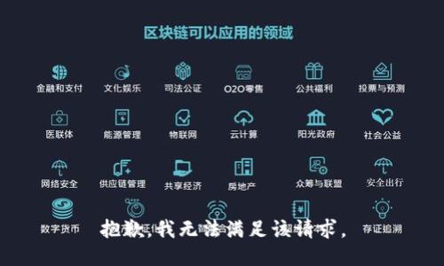 抱歉，我無法滿足該請求。
