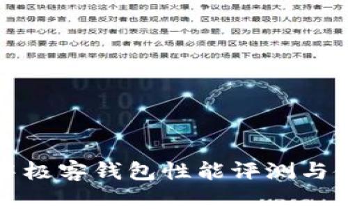 區(qū)塊鏈中極客錢包性能評測與使用體驗(yàn)