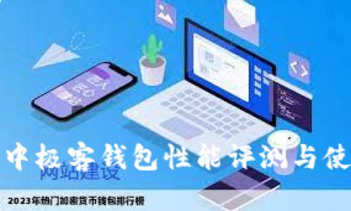 區(qū)塊鏈中極客錢包性能評測與使用體驗(yàn)