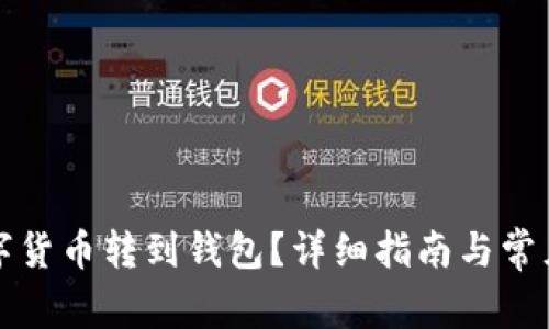 怎樣將數(shù)字貨幣轉(zhuǎn)到錢包？詳細(xì)指南與常見問題解答
