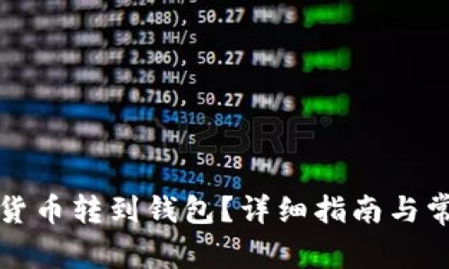 怎樣將數(shù)字貨幣轉(zhuǎn)到錢包？詳細(xì)指南與常見問題解答