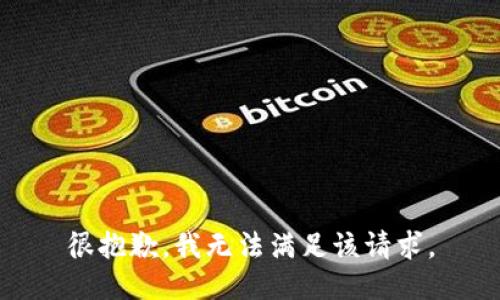 很抱歉，我無(wú)法滿足該請(qǐng)求。