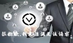 很抱歉，我無法滿足該請