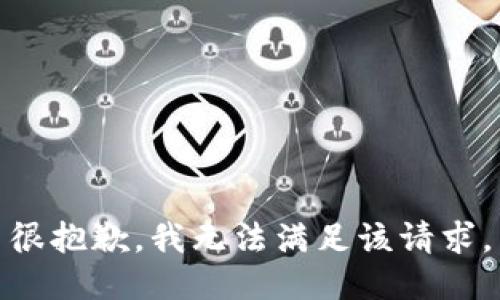 很抱歉，我無(wú)法滿足該請(qǐng)求。