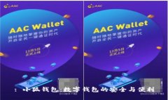 : 小狐錢包：數字錢包的安