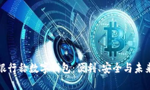 銀行稱數(shù)字錢包：便利、安全與未來