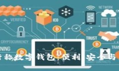 銀行稱數(shù)字錢包：便利、