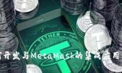 如何開(kāi)發(fā)與MetaMask的集成應(yīng)