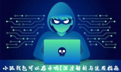 小狐錢(qián)包可以存幣嗎？深