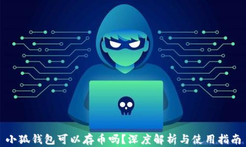 
小狐錢(qián)包可以存幣嗎？深度解析與使用指南