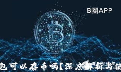 
小狐錢(qián)包可以存幣嗎？深度解析與使用指南