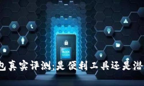 小狐錢包真實評測：是便利工具還是潛在詐騙？
