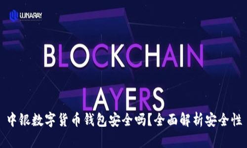 中銀數(shù)字貨幣錢包安全嗎？全面解析安全性