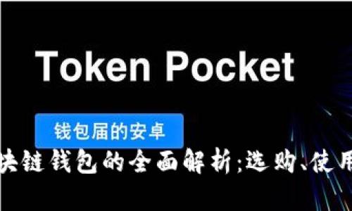 個大區(qū)塊鏈錢包的全面解析：選購、使用與安全