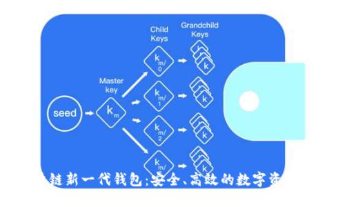 區(qū)塊鏈新一代錢包：安全、高效的數(shù)字資產(chǎn)管理