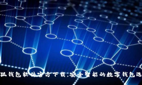 小狐錢包軟件官方下載，安全智能的數(shù)字錢包選擇
