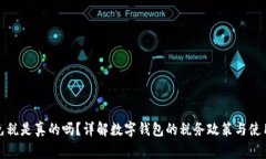 數(shù)字錢包免稅是真的嗎？