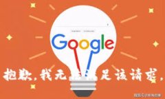 抱歉，我無(wú)法滿足該請(qǐng)求