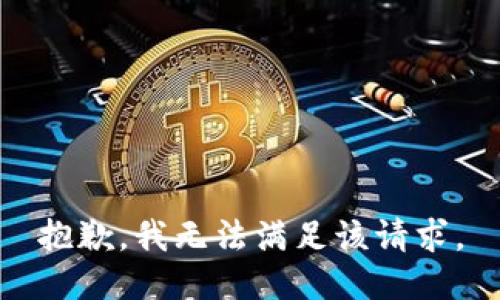 抱歉，我無法滿足該請(qǐng)求。