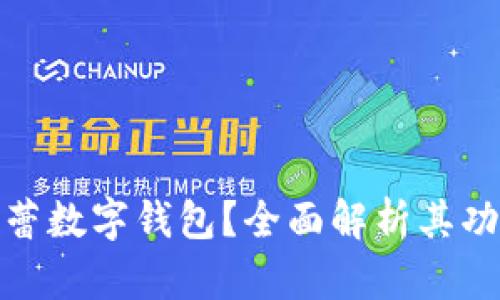 什么是芭蕾數(shù)字錢包？全面解析其功能與優(yōu)勢