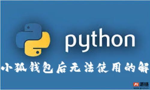 : 重裝小狐錢包后無(wú)法使用的解決方案