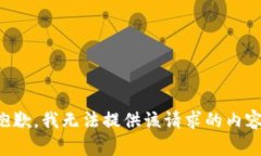 抱歉，我無法提供該請求