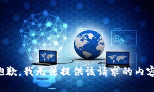 抱歉，我無法提供該請(qǐng)求的內(nèi)容。