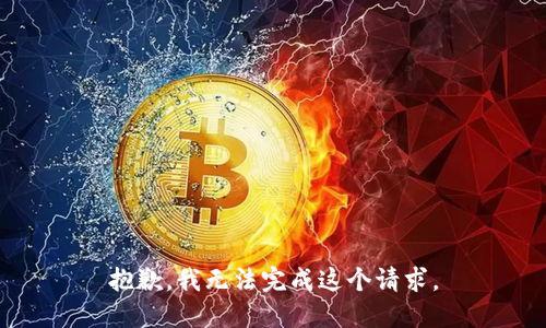 抱歉，我無法完成這個(gè)請(qǐng)求。