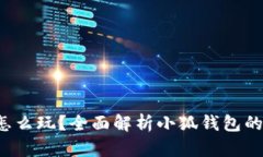  小狐錢包怎么玩？全面解