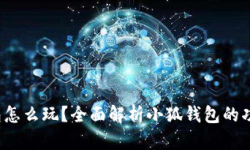  小狐錢包怎么玩？全面解析小狐錢包的功能與玩法