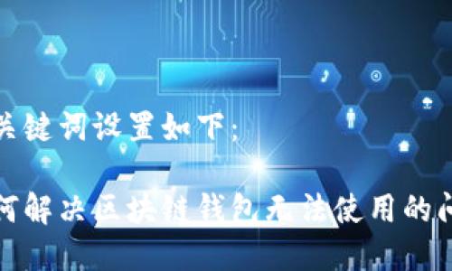 和關(guān)鍵詞設(shè)置如下：

如何解決區(qū)塊鏈錢包無法使用的問題