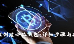 如何創(chuàng)建小狐錢(qián)包：詳細(xì)