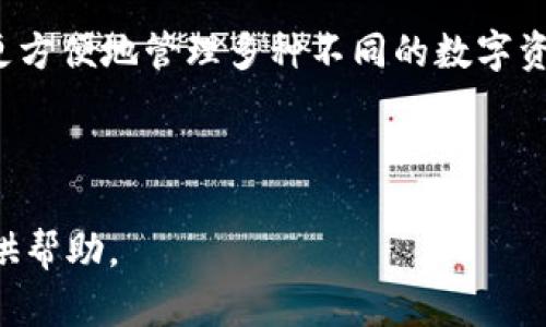 biao ti區(qū)塊鏈冷錢包詳細講解視頻/biao ti

區(qū)塊鏈, 冷錢包, 加密貨幣/guanjianci

區(qū)塊鏈技術(shù)作為近幾年來最為火熱的前沿科技之一，受到了全球范圍內(nèi)廣泛的關(guān)注。尤其是在加密貨幣的崛起下，越來越多的人開始關(guān)注如何安全地存儲他們的數(shù)字資產(chǎn)。在眾多數(shù)字資產(chǎn)存儲方式中，冷錢包作為一種相對安全的存儲手段，受到越來越多用戶的歡迎。為了更好地幫助冷錢包的功能和使用方法，我們準備了一期詳細的講解視頻，并在后文中對相關(guān)主題進行了深度分析和探討。

1. 什么是冷錢包？
冷錢包通常被定義為一種不與互聯(lián)網(wǎng)直接連接的加密貨幣存儲方式。在數(shù)字資產(chǎn)安全存儲中，冷錢包相對于熱錢包來說，具備更高的安全性。熱錢包是指那些在線存儲加密貨幣的形式，包括交易所錢包和軟件錢包等，而冷錢包則通常包括硬件錢包、紙錢包和冷存儲等形式。由于冷錢包不與互聯(lián)網(wǎng)直接連接，黑客攻擊的機會大大減少，因而被廣泛推薦用于長期存儲大量加密貨幣。

冷錢包的工作原理主要基于生成、存儲和管理用戶私鑰的技術(shù)。私鑰是訪問和管理加密貨幣的唯一憑證，擁有私鑰的用戶可以控制相應(yīng)的數(shù)字資產(chǎn)。因此，保護好私鑰至關(guān)重要，冷錢包的設(shè)計正是為此而生。使用冷錢包，可以有效地避免在線安全風險，確保用戶的資產(chǎn)安全。

2. 冷錢包的類型與選擇標準
冷錢包主要有幾種類型，其中常見的包括硬件錢包、紙錢包和離線計算機存儲。選擇適合的冷錢包需要考慮幾個關(guān)鍵因素。

第一是安全性。作為冷錢包，最重要的是其固有的安全性。硬件錢包如Ledger和Trezor等，采用了強大的加密算法，并具有物理防篡改機制，提供了更高級別的安全保障；且僅在用戶操作時才會與網(wǎng)絡(luò)連接，完全能夠在一定程度上抵抗網(wǎng)絡(luò)攻擊。

第二是易用性。用戶在選擇冷錢包時，應(yīng)考慮其使用的方便程度。有些冷錢包雖然科技含量較高，但如果操作復(fù)雜，普通用戶可能難以掌握。此外，良好的用戶界面和友好的用戶體驗也是選購冷錢包時的重要標準。

第三是兼容性。隨著加密貨幣的多樣性，用戶在選擇冷錢包時要考慮其是否支持多種不同的數(shù)字資產(chǎn)。某些冷錢包可能只支持少數(shù)幾個加密貨幣，而一些高端硬件錢包則能夠支持多達數(shù)百種不同的數(shù)字貨幣，在不同的投資組合上，更具靈活性。

3. 冷錢包的使用方法
冷錢包的使用方法因其類型而異，但總體步驟相似。以硬件錢包為例，用戶通常需要完成如下步驟：

首先，用戶需要購買一款可靠的硬件錢包，確保在官方渠道或可信賴的商家處購買，以避免潛在的安全隱患。購買后，用戶需按照說明書進行設(shè)備初始化，這通常涉及到設(shè)置密碼和備份助記詞等步驟。

初始化完成后，用戶可以將自己的加密貨幣從交易所或熱錢包轉(zhuǎn)入硬件錢包。這一過程涉及多個步驟，包括連接硬件錢包、打開相應(yīng)的軟件、輸入接收地址等。需要特別注意的是，確保在進行轉(zhuǎn)賬時使用的是硬件錢包本身提供的軟件，而不是通過第三方平臺操作。

最后，用戶在不使用硬件錢包時可以將其安全存放，最好是避免頻繁連接網(wǎng)絡(luò)。在需要使用時，可以通過與計算機連接來進行轉(zhuǎn)賬和管理。

4. 冷錢包的安全性與風險
盡管冷錢包相較于熱錢包來說具有更高的安全性，但用戶在使用中仍需警惕各種潛在的風險。如果不謹慎，很有可能導致資產(chǎn)損失。

首先，用戶必須妥善保管好備份和助記詞。助記詞是一組特定的單詞，用戶在初始設(shè)置時獲得，丟失或泄露可能導致資金完全喪失。因此，切勿在線存儲助記詞，并選擇安全的方式進行物理存儲。

其次，如果用戶使用的是硬件錢包，請確保只在官方軟件上進行操作，不要隨意下載未知來源的軟件進行安裝、連接。網(wǎng)絡(luò)釣魚攻擊是一種常見的手段，黑客常常會利用偽造的網(wǎng)站和軟件來竊取用戶信息，從而導致資金損失。

最后，雖然冷錢包的本質(zhì)是“冷”，但用戶在每次連接時仍然需保持警惕，確保沒有未經(jīng)授權(quán)的連接和操作，定期檢查設(shè)備的健康和更新軟件以保持安全性。

5. 相關(guān)問題

問題一：冷錢包適合什么樣的用戶？
冷錢包因其安全性較高，非常適合長期持有大量加密貨幣的用戶，如投資者和資產(chǎn)管理者。尤其是那些計劃在未來多年內(nèi)保留其數(shù)字資產(chǎn)，而不進行頻繁交易的用戶，冷錢包顯然是一個更好的選擇。

此外，對于那些對數(shù)字資產(chǎn)安全性有極高要求的用戶，比如機構(gòu)投資者、經(jīng)紀商、礦工等，冷錢包也顯得尤為重要。由于這些用戶往往涉及到大量資金流動，因此更需要具備強烈的安全防護措施來避免資金的損失。

然而，對于只進行小額交易和短期持有的用戶，熱錢包同樣具備一定的便利性和靈活性，可能更適合他們的需求。這類用戶可以根據(jù)自身的情況，靈活選擇合適的存儲方式。

問題二：冷錢包的價格范圍及投資價值
冷錢包的價格因類型和品牌而異，硬件錢包通常在50美元至200美元不等，一些高端產(chǎn)品則可能達到300美元以上。相對來說，紙錢包的成本幾乎為零，但需注意其防護能力和存儲便利性。

從投資價值角度來看，雖然冷錢包本身不意味著直接的經(jīng)濟收益，但其能有效保證用戶的數(shù)字資產(chǎn)安全，尤其在加密貨幣市場高度波動的情況下，避免潛在的經(jīng)濟損失，具有重要意義。此外，投資者若能夠合理利用冷錢包進行資金管理，也會間接提升其資產(chǎn)的投資回報率。

問題三：如何選擇適合自己的冷錢包？
選擇適合自己的冷錢包，關(guān)鍵在于了解個人的需求和使用場景。首先，需要明確使用冷錢包的目的，是為了長期存儲，還是偶爾使用。如果是長期存儲，硬件錢包將是一個更適宜的選擇；反之，如果只是偶爾使用，使用紙錢包或多個小額熱錢包可能更加便利。

其次，了解自己的技術(shù)水平也是重要因素。對于不太懂技術(shù)的普通用戶，選擇用戶操作簡單、接口友好的硬件錢包，例如Ledger Nano S或Trezor，可能會更合適。技術(shù)水平較高的用戶則可以選擇更為復(fù)雜，功能更為強大的硬件錢包來使用。

最后，用戶也應(yīng)考慮自己所持有的數(shù)字資產(chǎn)種類，盡量選擇支持多種幣種的冷錢包，以增加靈活性和便捷性。某些冷錢包僅支持特定的數(shù)字貨幣，這會限制其使用范圍，影響存儲體驗。

問題四：未來冷錢包的發(fā)展趨勢
冷錢包作為數(shù)字資產(chǎn)存儲的重要方式，未來將會迎來更大的發(fā)展空間。一方面，隨著區(qū)塊鏈技術(shù)的發(fā)展，用戶對安全存儲的需求不斷提升，這無疑給冷錢包市場帶來了可觀的增長潛力。

另一方面，冷錢包的功能也將不斷豐富，未來可能會結(jié)合更先進的生物識別技術(shù)、智能合約等，提升用戶體驗和安全性。同時，廠商也可能會加強冷錢包的兼容性與多功能，幫助用戶更方便地管理多種不同的數(shù)字資產(chǎn)。

綜上所述，冷錢包不僅是保護數(shù)字資產(chǎn)的手段，也是用戶對自己資產(chǎn)負責的體現(xiàn)。因此，隨著用戶對數(shù)字貨幣的認知度提高，冷錢包的普及率將會逐步上升，市場前景廣闊。

通過以上內(nèi)容的介紹，相信您對于“區(qū)塊鏈冷錢包”有了更全面的了解。接下來，歡迎通過我們的講解視頻，與我們一起深入探討更多相關(guān)疑問和話題。希望能為您的加密資產(chǎn)安全提供幫助。